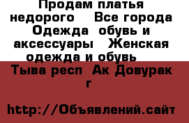 Продам платья недорого  - Все города Одежда, обувь и аксессуары » Женская одежда и обувь   . Тыва респ.,Ак-Довурак г.